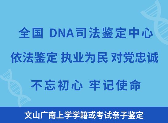 文山广南上学学籍或考试亲子鉴定