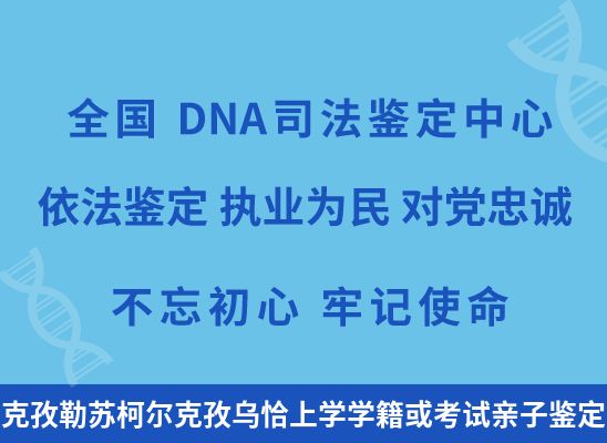 克孜勒苏柯尔克孜乌恰上学学籍或考试亲子鉴定