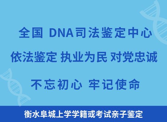 衡水阜城上学学籍或考试亲子鉴定