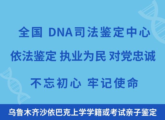 乌鲁木齐沙依巴克上学学籍或考试亲子鉴定