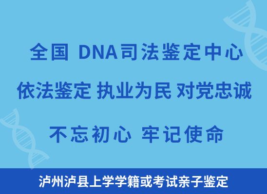 泸州泸县上学学籍或考试亲子鉴定