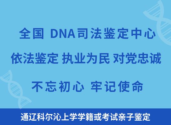 通辽科尔沁上学学籍或考试亲子鉴定