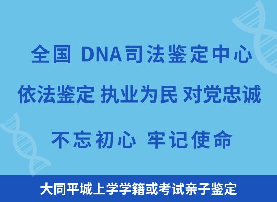 大同平城上学学籍或考试亲子鉴定