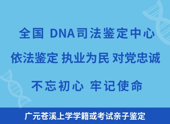 广元苍溪上学学籍或考试亲子鉴定