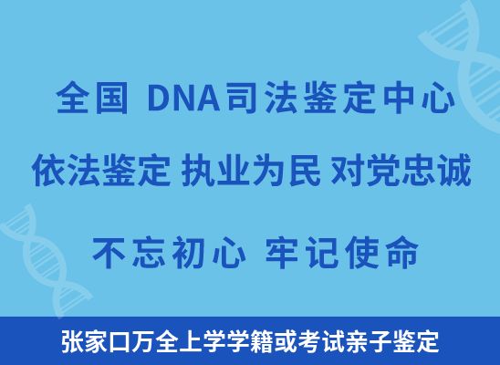 张家口万全上学学籍或考试亲子鉴定