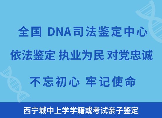 西宁城中上学学籍或考试亲子鉴定