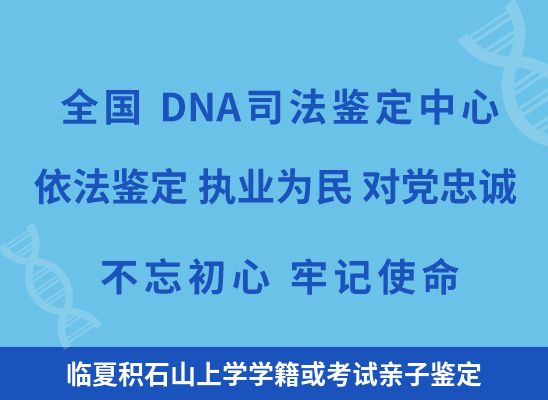 临夏积石山上学学籍或考试亲子鉴定