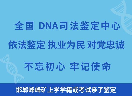 邯郸峰峰矿上学学籍或考试亲子鉴定