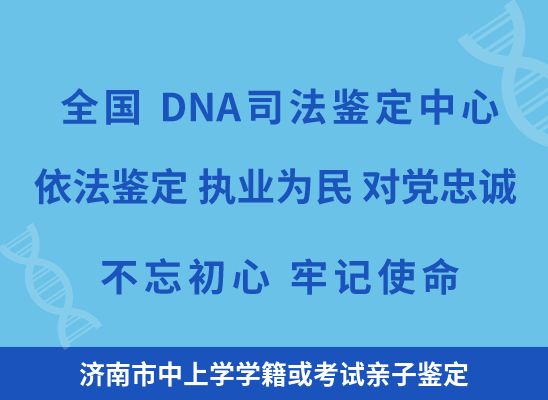 济南市中上学学籍或考试亲子鉴定