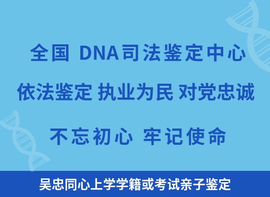 吴忠同心上学学籍或考试亲子鉴定