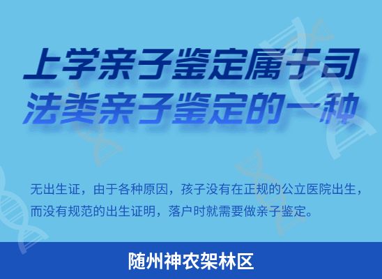 随州神农架林区上学学籍或考试亲子鉴定