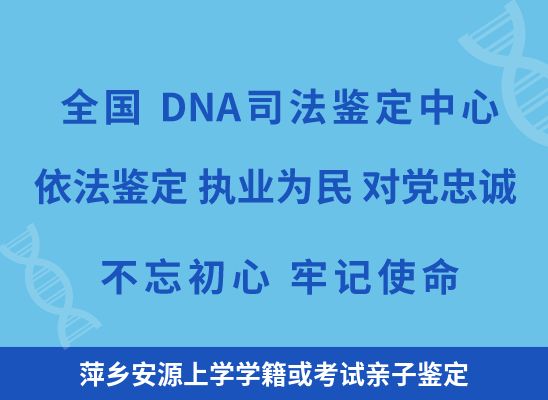 萍乡安源上学学籍或考试亲子鉴定