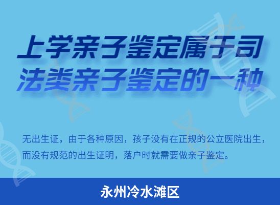 永州冷水滩区上学学籍或考试亲子鉴定