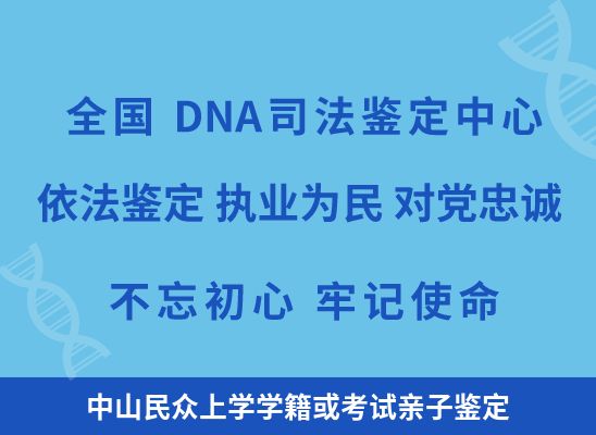 中山民众上学学籍或考试亲子鉴定