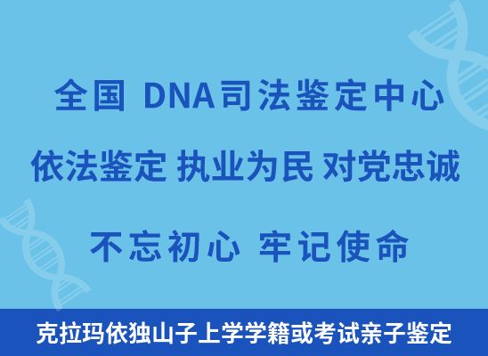 克拉玛依独山子上学学籍或考试亲子鉴定