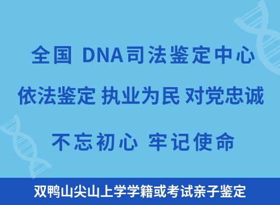 双鸭山尖山上学学籍或考试亲子鉴定