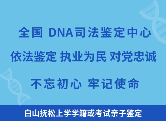 白山抚松上学学籍或考试亲子鉴定