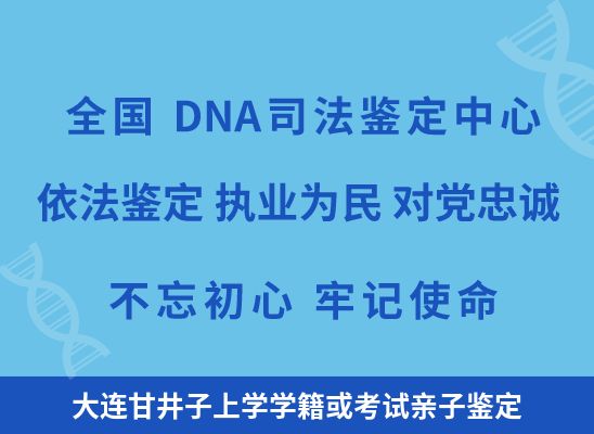 大连甘井子上学学籍或考试亲子鉴定