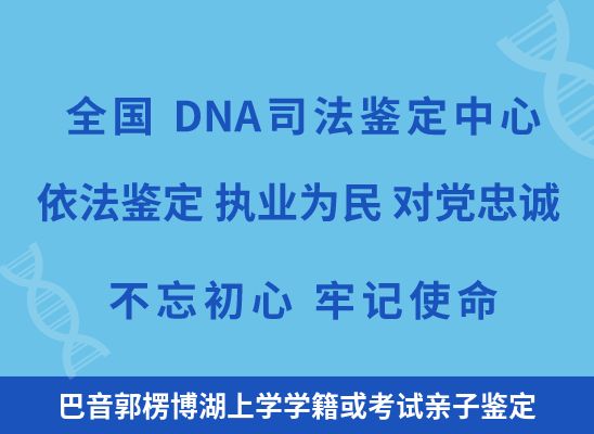 巴音郭楞博湖上学学籍或考试亲子鉴定