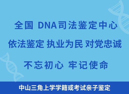 中山三角上学学籍或考试亲子鉴定