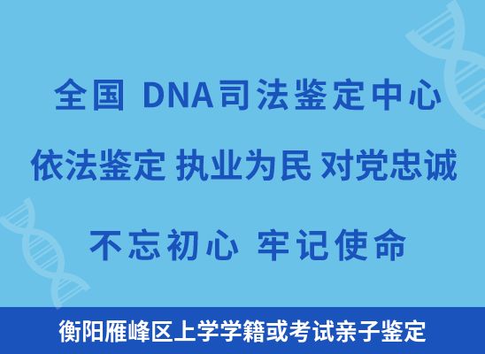 衡阳雁峰区上学学籍或考试亲子鉴定