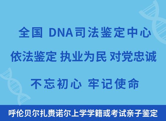 呼伦贝尔扎赉诺尔上学学籍或考试亲子鉴定