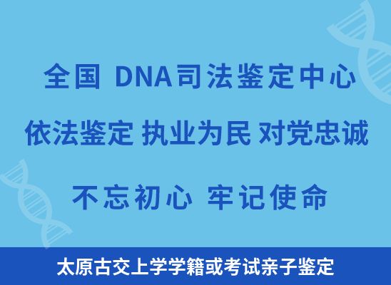 太原古交上学学籍或考试亲子鉴定