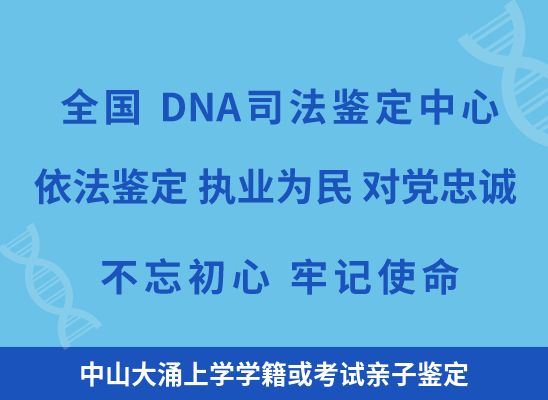 中山大涌上学学籍或考试亲子鉴定