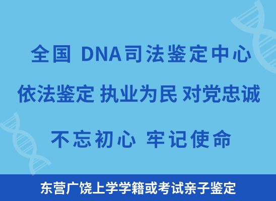 东营广饶上学学籍或考试亲子鉴定