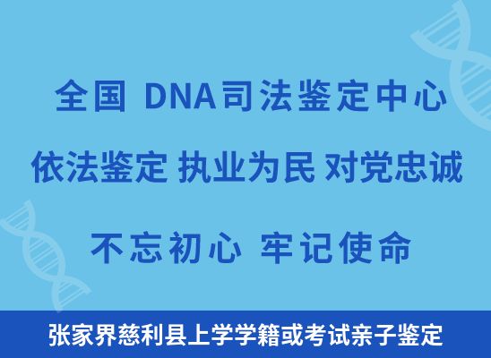 张家界慈利县上学学籍或考试亲子鉴定