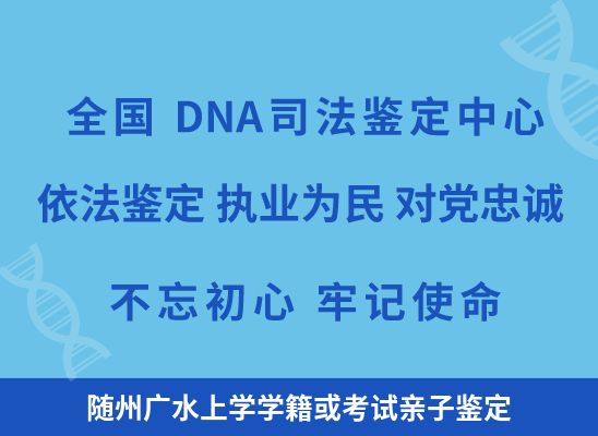 随州广水上学学籍或考试亲子鉴定