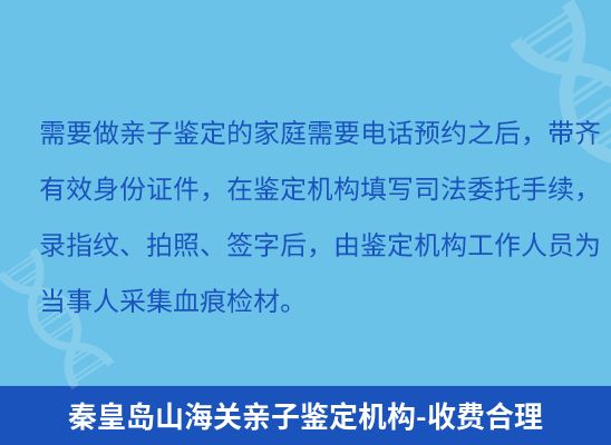 秦皇岛山海关上学学籍或考试亲子鉴定