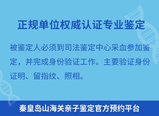 秦皇岛山海关上学学籍或考试亲子鉴定