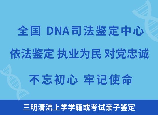 三明清流上学学籍或考试亲子鉴定