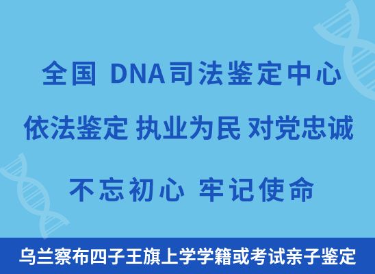 乌兰察布四子王旗上学学籍或考试亲子鉴定