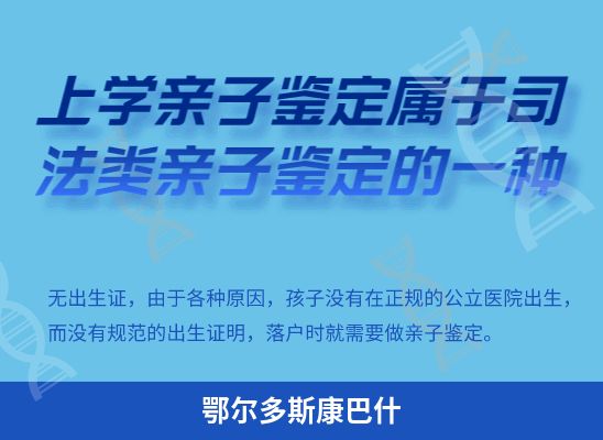 鄂尔多斯康巴什上学学籍或考试亲子鉴定