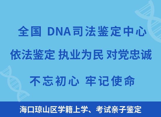 海口琼山区学籍上学、考试亲子鉴定