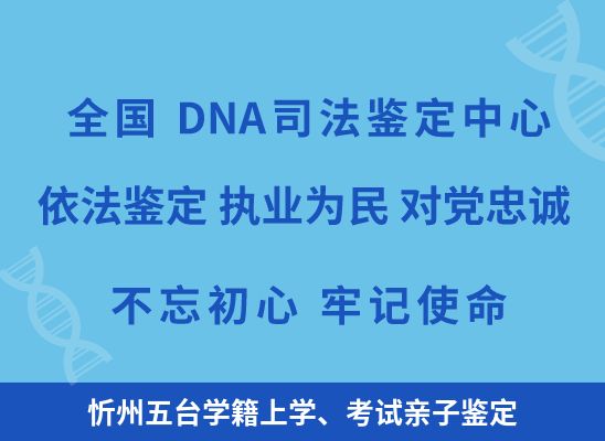 忻州五台学籍上学、考试亲子鉴定