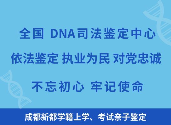 成都新都学籍上学、考试亲子鉴定