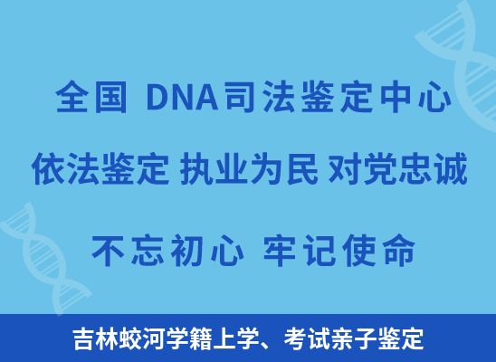 吉林蛟河学籍上学、考试亲子鉴定