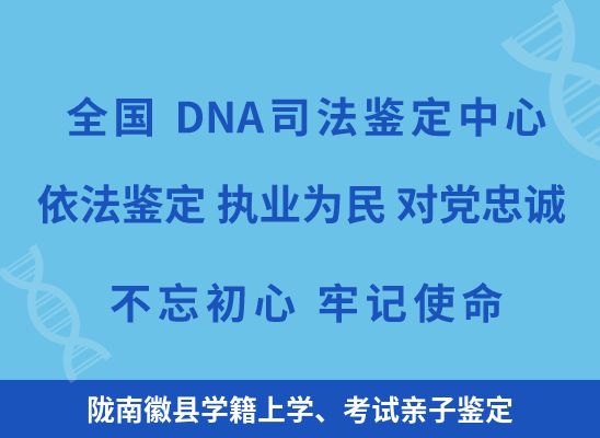 陇南徽县学籍上学、考试亲子鉴定