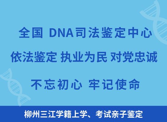 柳州三江学籍上学、考试亲子鉴定