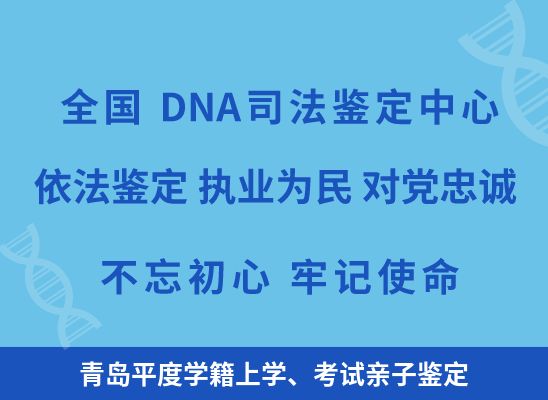 青岛平度学籍上学、考试亲子鉴定