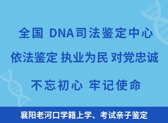 襄阳老河口学籍上学、考试亲子鉴定