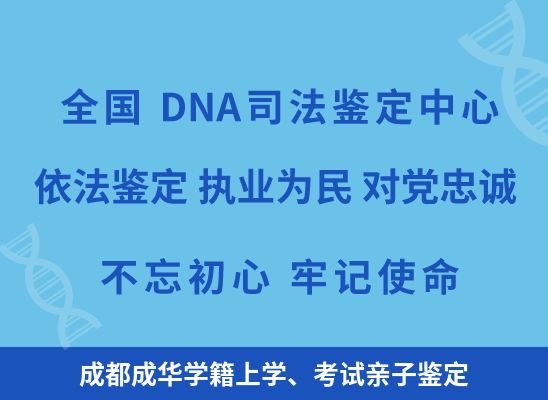 成都成华学籍上学、考试亲子鉴定