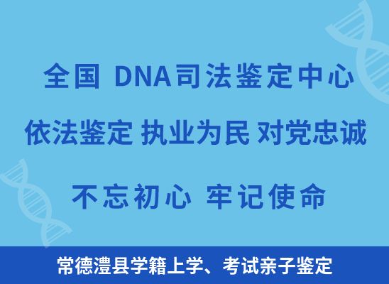 常德澧县学籍上学、考试亲子鉴定