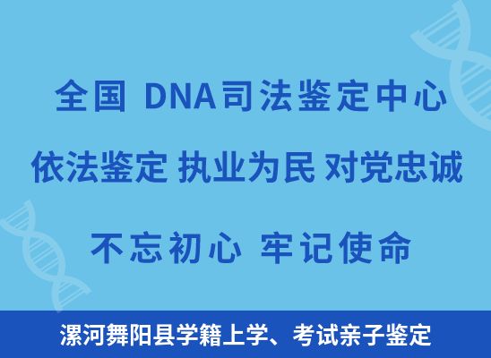 漯河舞阳县学籍上学、考试亲子鉴定