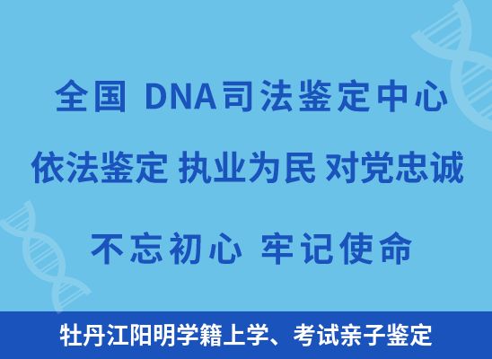 牡丹江阳明学籍上学、考试亲子鉴定