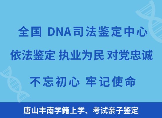 唐山丰南学籍上学、考试亲子鉴定