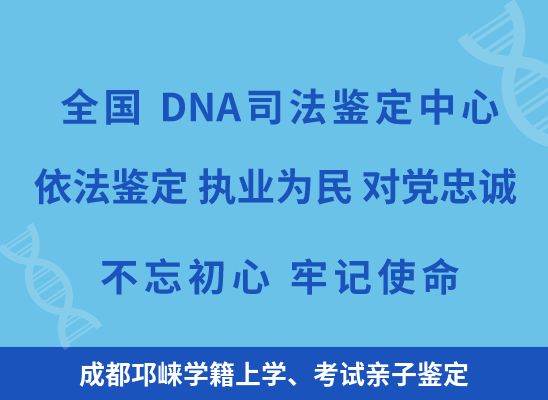 成都邛崃学籍上学、考试亲子鉴定